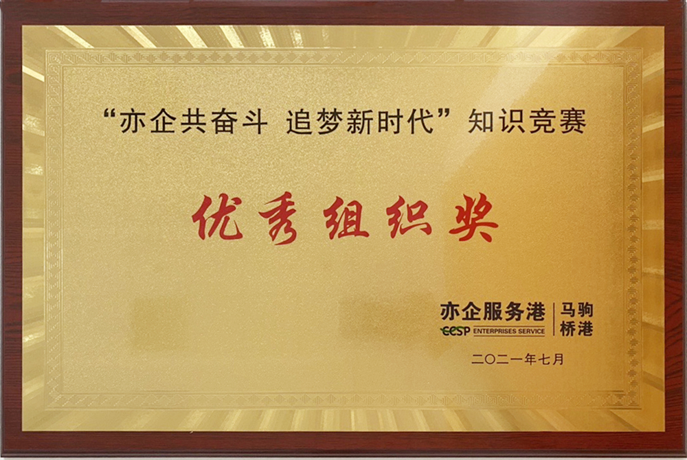 “亦企共奮斗 追夢新時代”<br>知識競賽 優(yōu)秀組織獎